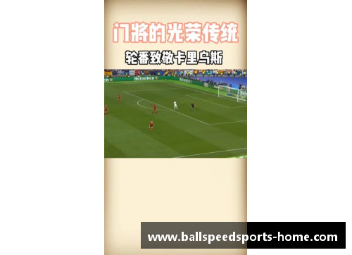 守护球门的英雄：守门员的辉煌历程