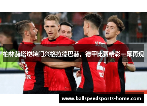 柏林赫塔逆转门兴格拉德巴赫，德甲比赛精彩一幕再现