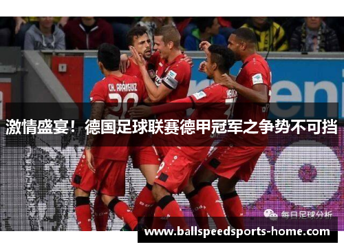 激情盛宴！德国足球联赛德甲冠军之争势不可挡