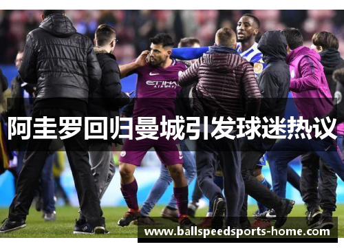 阿圭罗回归曼城引发球迷热议