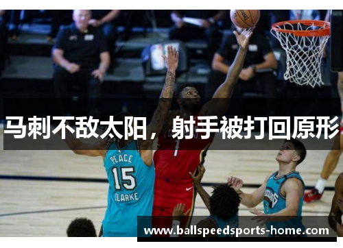 马刺不敌太阳，射手被打回原形