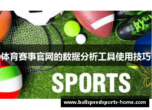体育赛事官网的数据分析工具使用技巧