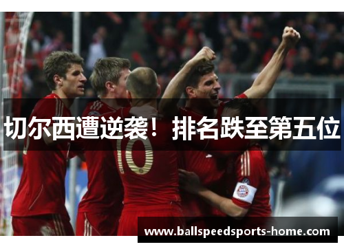 切尔西遭逆袭！排名跌至第五位