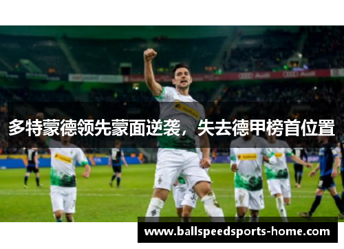 多特蒙德领先蒙面逆袭，失去德甲榜首位置