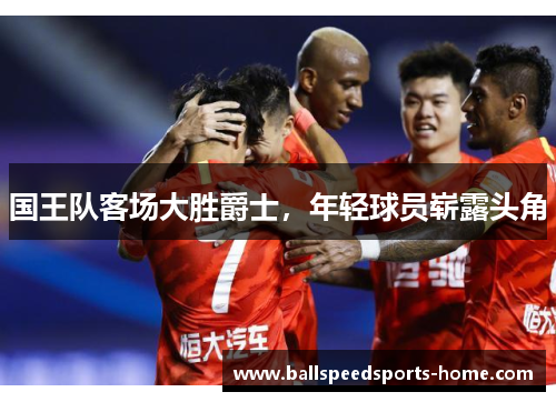 国王队客场大胜爵士，年轻球员崭露头角