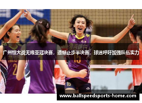 广州恒大战无缘亚冠决赛，遗憾止步半决赛，球迷呼吁加强队伍实力