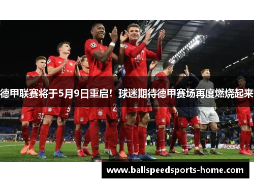 德甲联赛将于5月9日重启！球迷期待德甲赛场再度燃烧起来
