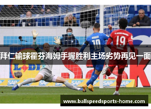 拜仁输球霍芬海姆手握胜利主场劣势再见一面