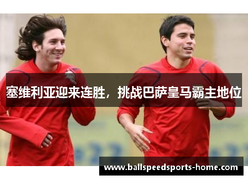塞维利亚迎来连胜，挑战巴萨皇马霸主地位