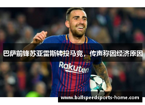 巴萨前锋苏亚雷斯转投马竞，传声称因经济原因