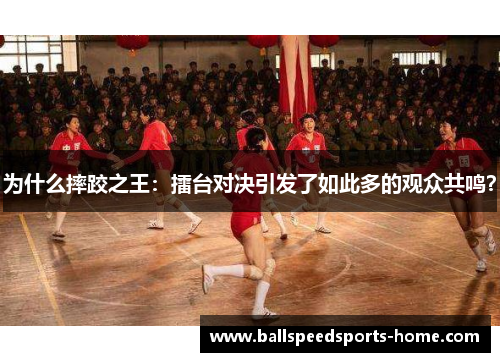 为什么摔跤之王：擂台对决引发了如此多的观众共鸣？