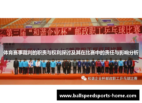 体育赛事裁判的职责与权利探讨及其在比赛中的责任与影响分析