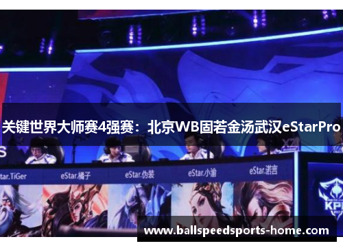 关键世界大师赛4强赛：北京WB固若金汤武汉eStarPro