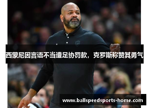 西蒙尼因言语不当遭足协罚款，克罗斯称赞其勇气