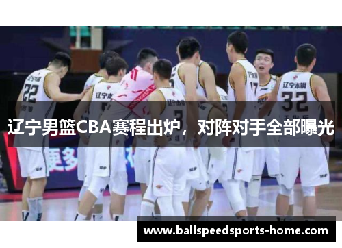 辽宁男篮CBA赛程出炉，对阵对手全部曝光