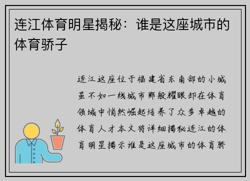 连江体育明星揭秘：谁是这座城市的体育骄子