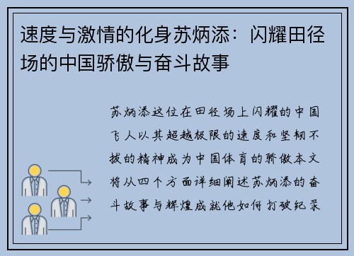 速度与激情的化身苏炳添：闪耀田径场的中国骄傲与奋斗故事