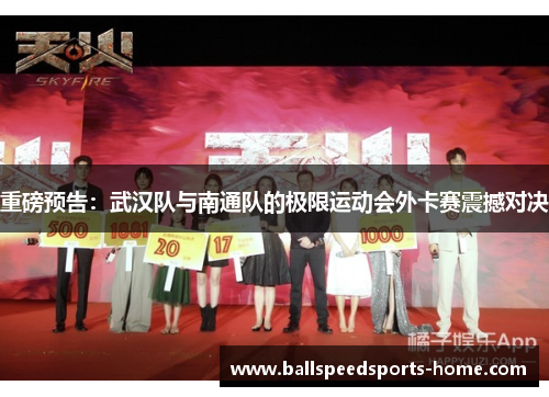 重磅预告：武汉队与南通队的极限运动会外卡赛震撼对决