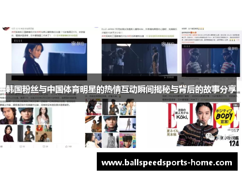 韩国粉丝与中国体育明星的热情互动瞬间揭秘与背后的故事分享