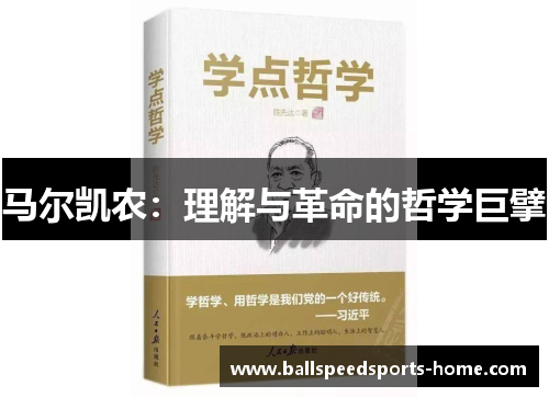 马尔凯农：理解与革命的哲学巨擘