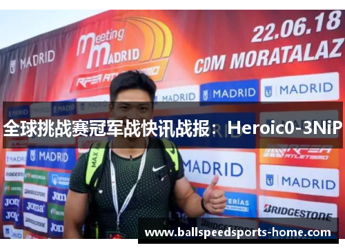 全球挑战赛冠军战快讯战报：Heroic0-3NiP