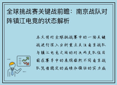 全球挑战赛关键战前瞻：南京战队对阵镇江电竞的状态解析