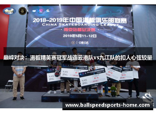 巅峰对决：滑板精英赛冠军战连云港队vs九江队的扣人心弦较量