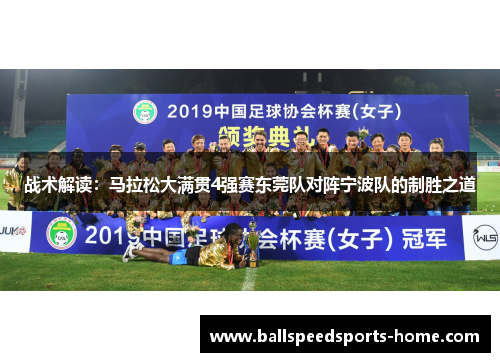 战术解读：马拉松大满贯4强赛东莞队对阵宁波队的制胜之道