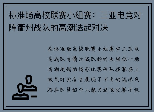 标准场高校联赛小组赛：三亚电竞对阵衢州战队的高潮迭起对决