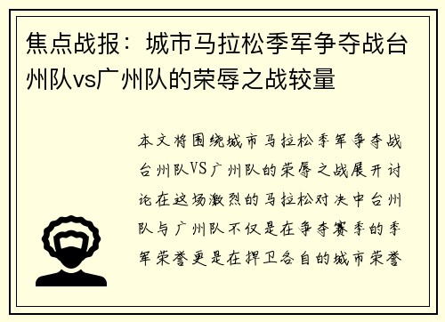焦点战报：城市马拉松季军争夺战台州队vs广州队的荣辱之战较量