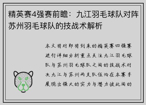 精英赛4强赛前瞻：九江羽毛球队对阵苏州羽毛球队的技战术解析