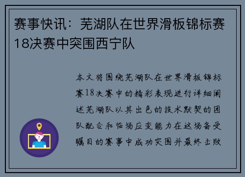 赛事快讯：芜湖队在世界滑板锦标赛18决赛中突围西宁队