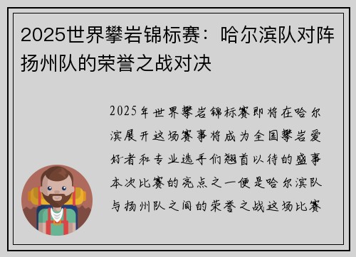 2025世界攀岩锦标赛：哈尔滨队对阵扬州队的荣誉之战对决