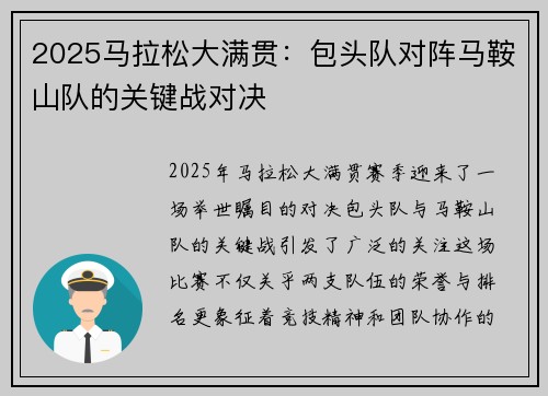 2025马拉松大满贯：包头队对阵马鞍山队的关键战对决