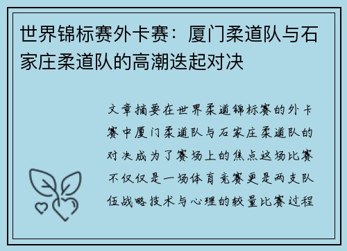 世界锦标赛外卡赛：厦门柔道队与石家庄柔道队的高潮迭起对决