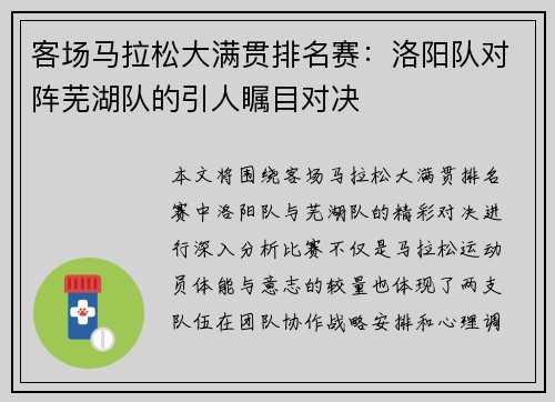 客场马拉松大满贯排名赛：洛阳队对阵芜湖队的引人瞩目对决