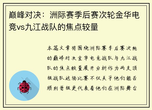 巅峰对决：洲际赛季后赛次轮金华电竞vs九江战队的焦点较量