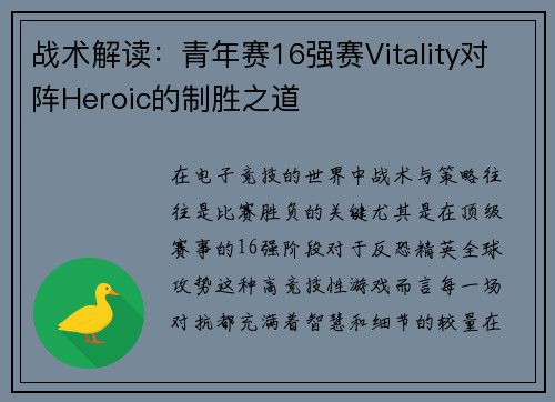 战术解读：青年赛16强赛Vitality对阵Heroic的制胜之道
