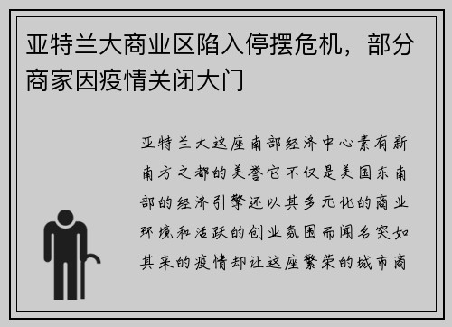 亚特兰大商业区陷入停摆危机，部分商家因疫情关闭大门