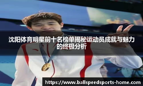 沈阳体育明星前十名榜单揭秘运动员成就与魅力的终极分析
