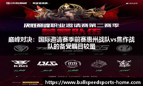 巅峰对决：国际邀请赛季前赛惠州战队vs焦作战队的备受瞩目较量