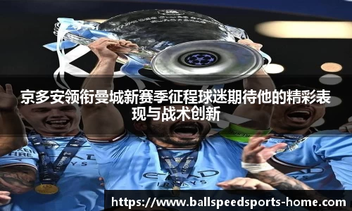 京多安领衔曼城新赛季征程球迷期待他的精彩表现与战术创新