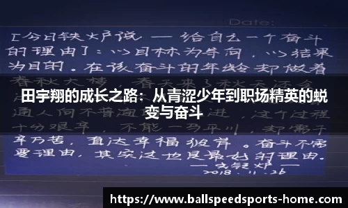 田宇翔的成长之路：从青涩少年到职场精英的蜕变与奋斗